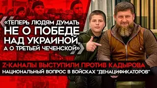 Третья чеченская война и национальный вопрос в российских войсках. Z-каналы против Кадырова