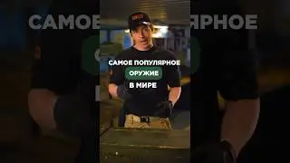 Символ холодной войны, превзошедший все ожидания - АК-47🔥 Подписывайтесь, здесь всё об оружии🔫