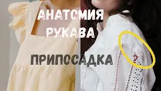 Анатомия рукава припосадка суть оката