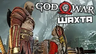 God oF War - Шахта. Ярн Фоутр. Подняться на вершину. Хреслир