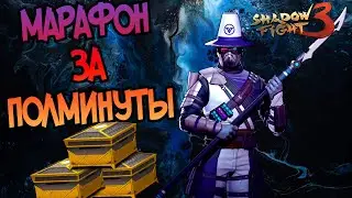 ТОПОВЫЙ МАРАФОН БЕЗУМИЯ В ПАРУ КЛИКОВ👋ПОКА ПОКА ФЕЛЬДШЕР ►Shadow Fight 3