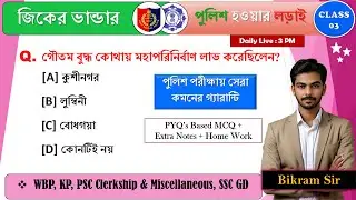 জিকের ভান্ডার Class 3 by Bikram Sir | WBP & KP PYQ  Based Gk Class 2024 | WBP Exam date 2024 