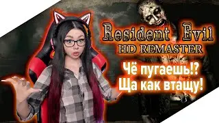 RESIDENT EVIL HD REMASTER Прохождение на Русском | RESIDENT EVIL REMAKE | BIOHAZARD | СТРИМ #2