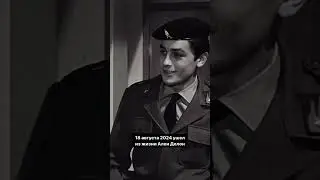 Умер французский актер Ален Делон 💔