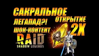 Raid Shadow Legends|11 САКРАЛОВ ПОД СЛИЯНИЕ, 2 ЛЕГИ!