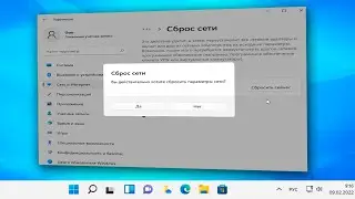 Как сбросить настройки сети Windows 11.Сброс параметров сети