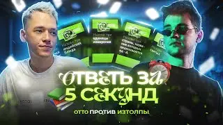 OTTO vs ИЗТОЛПЫ / ОТВЕТЬ ЗА 5 СЕКУНД / 