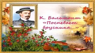 К. Д. Бальмонт "Осень" | Стихи Русских Поэтов | Учи стихи легко | Аудио Стихи наизусть
