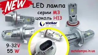 Led лампа серии М3 цоколь Н13! Новинка от ТМ STELLAR
