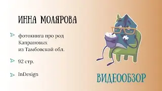 Видеообзор фотокниги. Автор: Инна Молярова