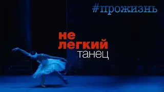 Специальный репортаж «НеЛёгкий танец» | 