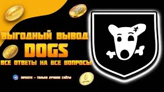 Вывод DOGS токенов Куда лучше Бонусы до 150% Биржи Кошелек TG Tonkeeper Комиссия Верификация