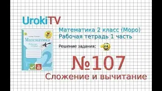 Задание №107 Сложение и вычитание - ГДЗ по Математике 2 класс (Моро) Рабочая тетрадь 1 часть