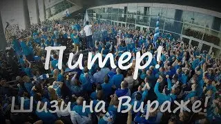 Питер шизи на Вираже!