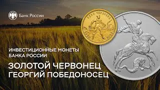 Золотой червонец и Георгий Победоносец: новые монеты Банка России