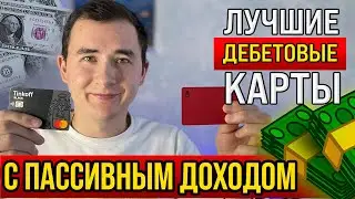 СРАВНИВАЮ: Дебетовые карты Тинькофф Блэк и Альфа карта 👈🏻 с кэшбэком и процентом на остаток