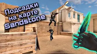 ПОДСАДКИ НА КАРТЕ Sandstone | Standoff2
