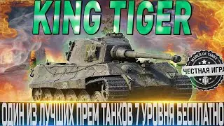 🔴KING TIGER (захваченный) ОБЗОР🔴ОБОРУДОВАНИЕ 2.0🔴ЛУЧШИЙ ПРЕМ ТТ-7 🔴 WORLD OF TANKS