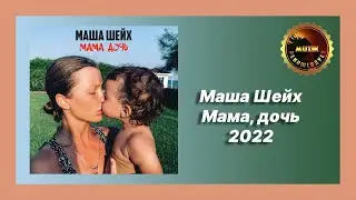 🎧 Новая песня Маша Шейх - Мама, дочь (Новинка 2022)