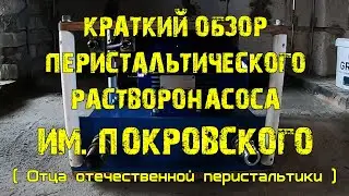 Обзор Перистальтического Растворонасоса