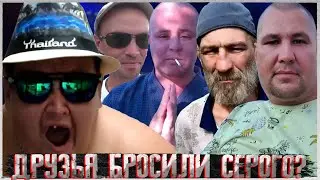 ГРИША В ОТЧАЯНИИ КРИЧИТ И ПЛАЧЕТ ИЗ-ЗА ХОЧУ ПОЖРАТЬ? / НЕУЖЕЛИ ДРУЗЬЯ БРОСИЛИ СЕРОГО? / ПОЛНОЕ ТВ
