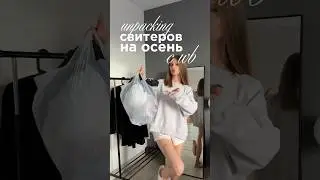 подборка стильной одежды на осень с wb 🧸в тгк «румяная даша» еще больше находок 