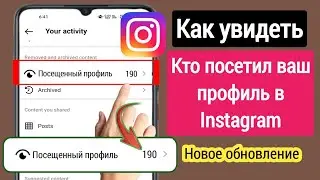 Как узнать, кто просматривал мой профиль в Instagram | Кто посетил мой профиль в Instagram (2023)