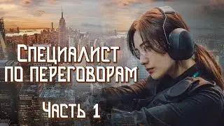 💗ВПЕРВЫЕ на YouTube💗СПЕЦИАЛИСТ ПО ПЕРЕГОВОРАМ💗КНИГА 2.Ч. 1.Христианские рассказы.Истории из жизни.