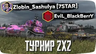 ТУРНИР 2 НА 2 // ЗЛОБИН + ЕЖЕВИКА ПРОХОДЯТ 5 ТУРОВ НА ИМБАХ 8-10 УРОВНЯ !!