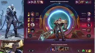 wild rift стрим капрал