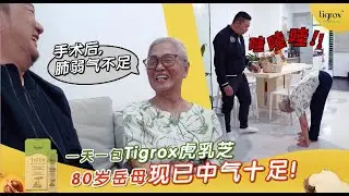 一天一包Tigrox虎乳芝，😁80岁岳母现已中气十足！