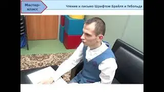 Мастер-класс - Чтение и письмо шрифтами Брайля и Гебольда