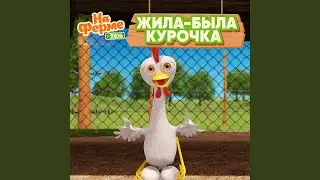 Жила-была курочка