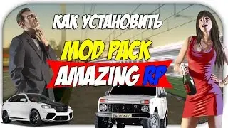 Как установить мод пак AMAZING RP?