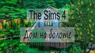 The Sims 4 Строительство: дом на болоте + ссылка на скачивание