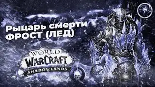 ИЗИ БУРСТ!!! Гайд Фрост дк 9.0.2 - World of Warcraft Shadowlands