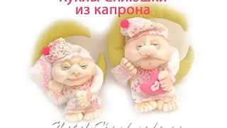Кукла сплюшка из капрона, чулок. Sleepyhead doll of stockings.