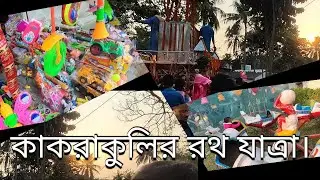 Kankrakhuli Rath jatra । কাঁকড়াখুলী রথ যাত্রা সম্পূর্ণ। 2022। DHANIAKHALI