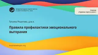 Семинар «Гормоны стресса и мозг»/«Правила профилактики эмоционального выгорания»