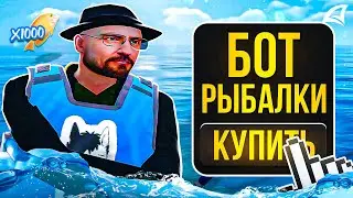 КУПИЛ ПРИВАТНОГО БОТА НА НОВУЮ РЫБАЛКУ & ЭТО ПОЛНАЯ ЖЕСТЬ!!! АРИЗОНА РП ГТА САМП