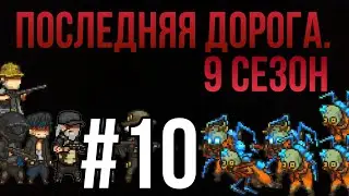 Последняя дорога. 9 сезон 10 серия; тревожный знак.
