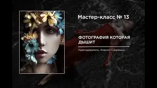 Трейлер к МК «Фотография, которая дышит» от Кирилла Сакрюкина