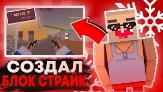 🤯СОЗДАЛ СВОЙ БЛОК СТРАЙК ПО СЕТИ! ШОК😱! ВЫДАЮ ГОЛДУ! ССЫЛКА В ОПИСАНИИ / BLOCK STRIKE