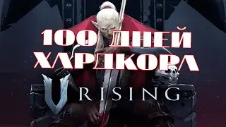 100 Дней Соло Хардкора в V rising