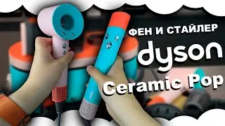 ФЕН И СТАЙЛЕР Дайсон КЕРАМИК ПОП | Dyson HD07 Supersonic & Dyson Airwrap Complete Long Ceramic Pop