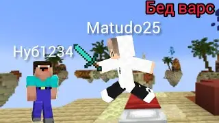 Играю в соло бед варс! #1 серия! #майнкрафт #бед варс #minecraft #tiktok #subscribe