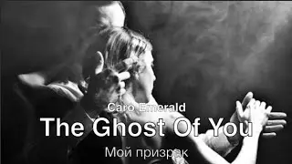 The Ghost Of You (Caro Emerald) – Мой призрак