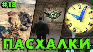 ПАСХАЛКИ и СЕКРЕТЫ в РАЗНЫХ ИГРАХ #18 [Easter Eggs]