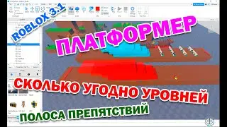 Roblox 3.1: Созданием многоуровневую платформу. Полоса препятствий с бесконечным количеством уровней