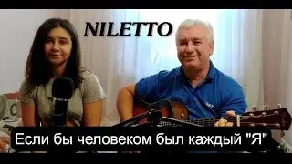 NILETTO - В мире людей (cover на гитаре)